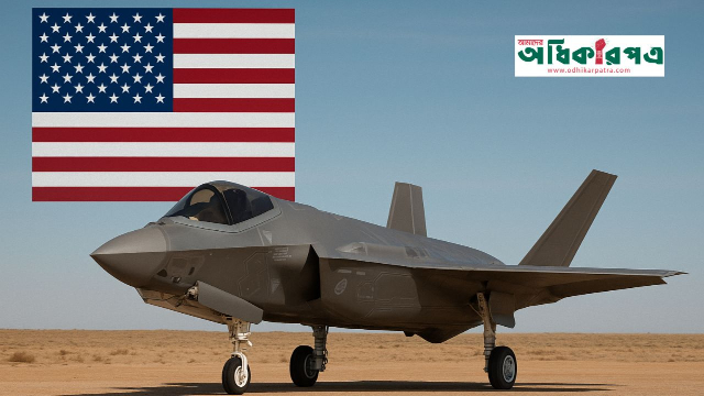 সৌদিকে এফ-৩৫ দিচ্ছে যুক্তরাষ্ট্র: ট্রাম্পের ঘোষণায় নতুন বিতর্ক